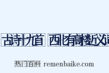古诗十九首·西北有高楼近义词是什么意思的图片
